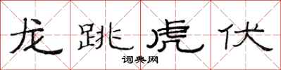 范連陞龍跳虎伏隸書怎么寫