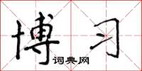 侯登峰博習楷書怎么寫