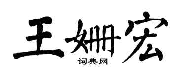 翁闓運王姍宏楷書個性簽名怎么寫