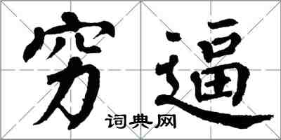 翁闓運窮逼楷書怎么寫