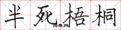 駱恆光半死梧桐楷書怎么寫