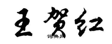 胡問遂王賀紅行書個性簽名怎么寫