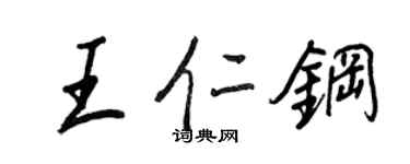 王正良王仁鋼行書個性簽名怎么寫