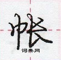 龐中華寫的硬筆行書帳