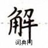 盧中南寫的硬筆楷書解