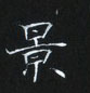 姜浩寫的硬筆楷書景