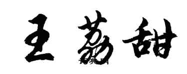 胡問遂王荔甜行書個性簽名怎么寫