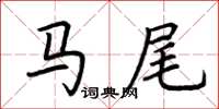 荊霄鵬馬尾楷書怎么寫
