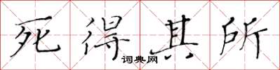 黃華生死得其所楷書怎么寫
