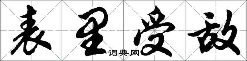 胡問遂表里受敵行書怎么寫