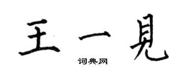 何伯昌王一見楷書個性簽名怎么寫