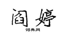 袁強閻婷楷書個性簽名怎么寫