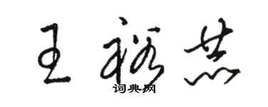 駱恆光王裕赫草書個性簽名怎么寫