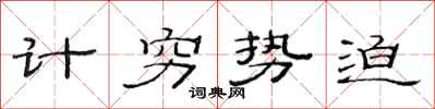 范連陞計窮勢迫隸書怎么寫