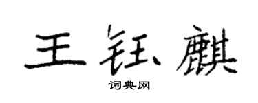袁強王鈺麒楷書個性簽名怎么寫