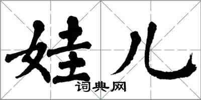 翁闓運娃兒楷書怎么寫