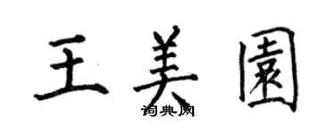 何伯昌王美園楷書個性簽名怎么寫