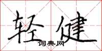 侯登峰輕健楷書怎么寫