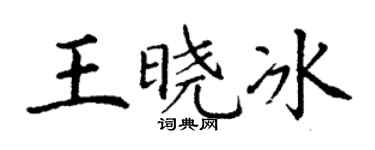 丁謙王曉冰楷書個性簽名怎么寫