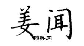 丁謙姜聞楷書個性簽名怎么寫