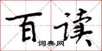 周炳元百讀楷書怎么寫