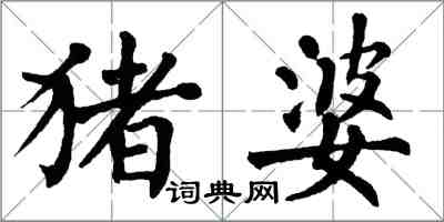 翁闓運豬婆楷書怎么寫