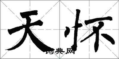 翁闓運天懷楷書怎么寫