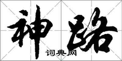 胡問遂神路行書怎么寫