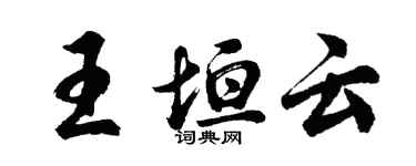 胡問遂王垣雲行書個性簽名怎么寫