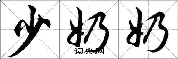 胡問遂少奶奶行書怎么寫