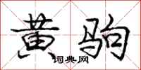 龐中華黃駒行書怎么寫