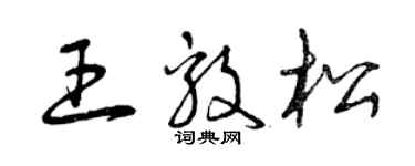 曾慶福王毅松草書個性簽名怎么寫