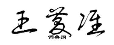 曾慶福王慶準草書個性簽名怎么寫