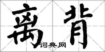 翁闓運離背楷書怎么寫