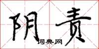 周炳元陰責楷書怎么寫