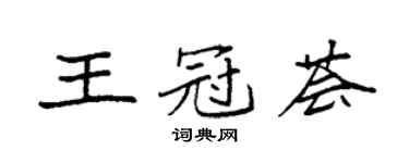 袁強王冠薈楷書個性簽名怎么寫