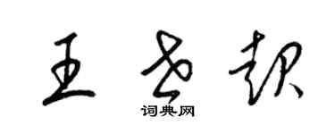 梁錦英王世起草書個性簽名怎么寫