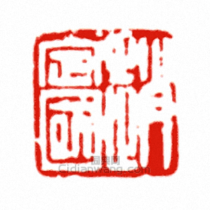 “趙定國”篆刻印章