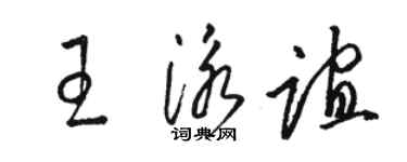 駱恆光王泳誼草書個性簽名怎么寫