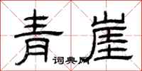 曾慶福青崖隸書怎么寫