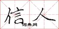 侯登峰信人楷書怎么寫