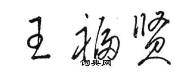 駱恆光王福賢草書個性簽名怎么寫