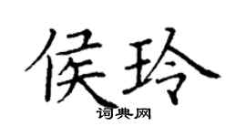 丁謙侯玲楷書個性簽名怎么寫