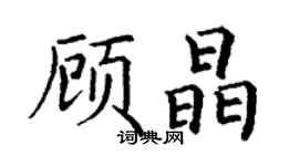 丁謙顧晶楷書個性簽名怎么寫