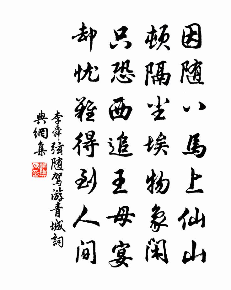 李舜弦隨駕游青城書法作品欣賞