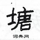 楊為國寫的硬筆隸書塘