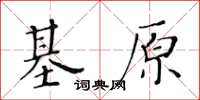 黃華生基原楷書怎么寫