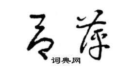 曾慶福呂萍草書個性簽名怎么寫