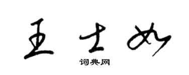 梁錦英王士如草書個性簽名怎么寫
