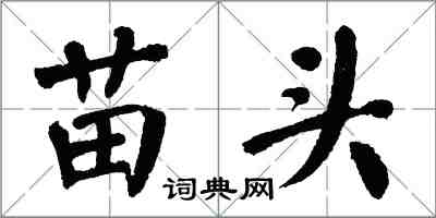 翁闓運苗頭楷書怎么寫